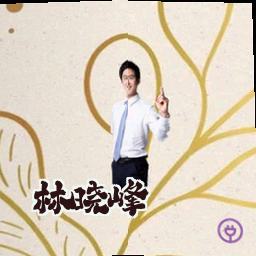 林晓峰