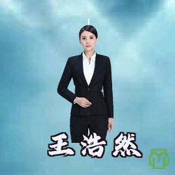 王浩然